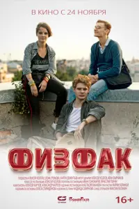 Физфак русский сериал